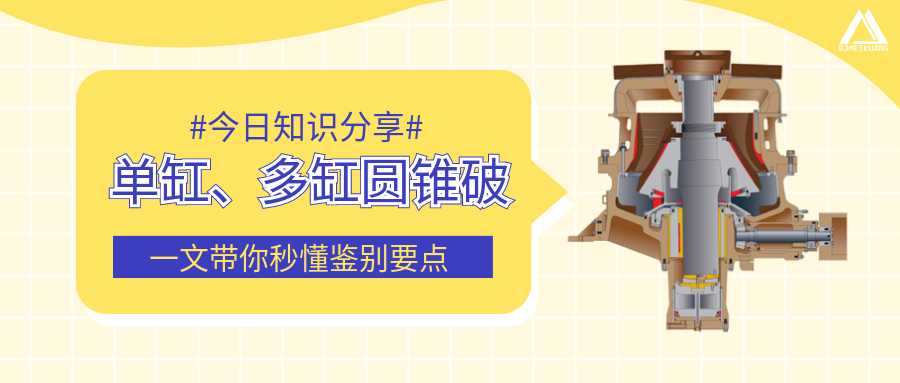 圓錐破單缸、多缸傻傻分不清楚？一文帶你秒懂鑒別要點(diǎn)